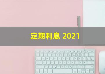 定期利息 2021